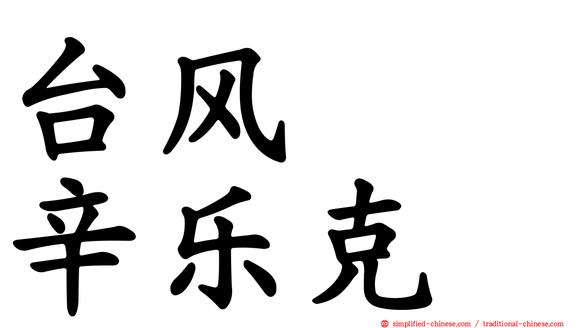 台风　　辛乐克